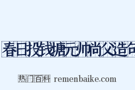 春日投钱塘元帅尚父造句是什么意思的图片
